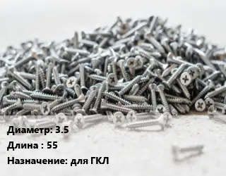 Шуруп 3.5х55 для ГКЛ